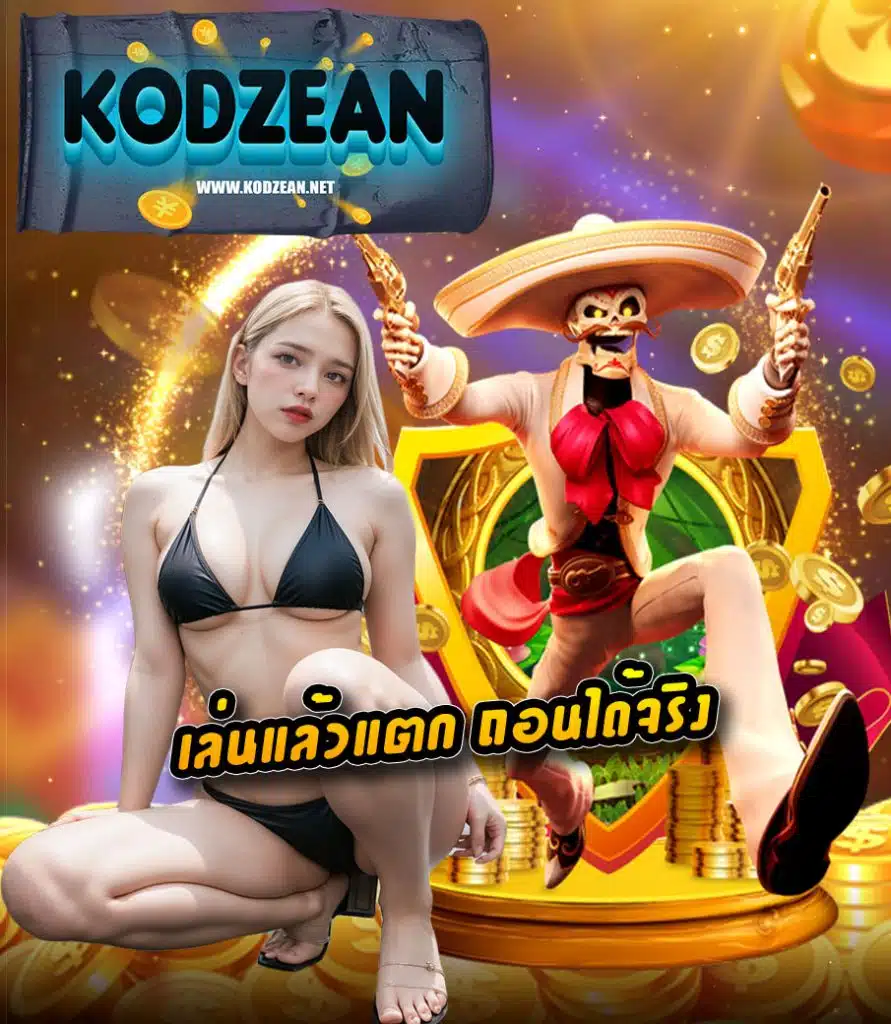 kodzean เครดิตฟรี