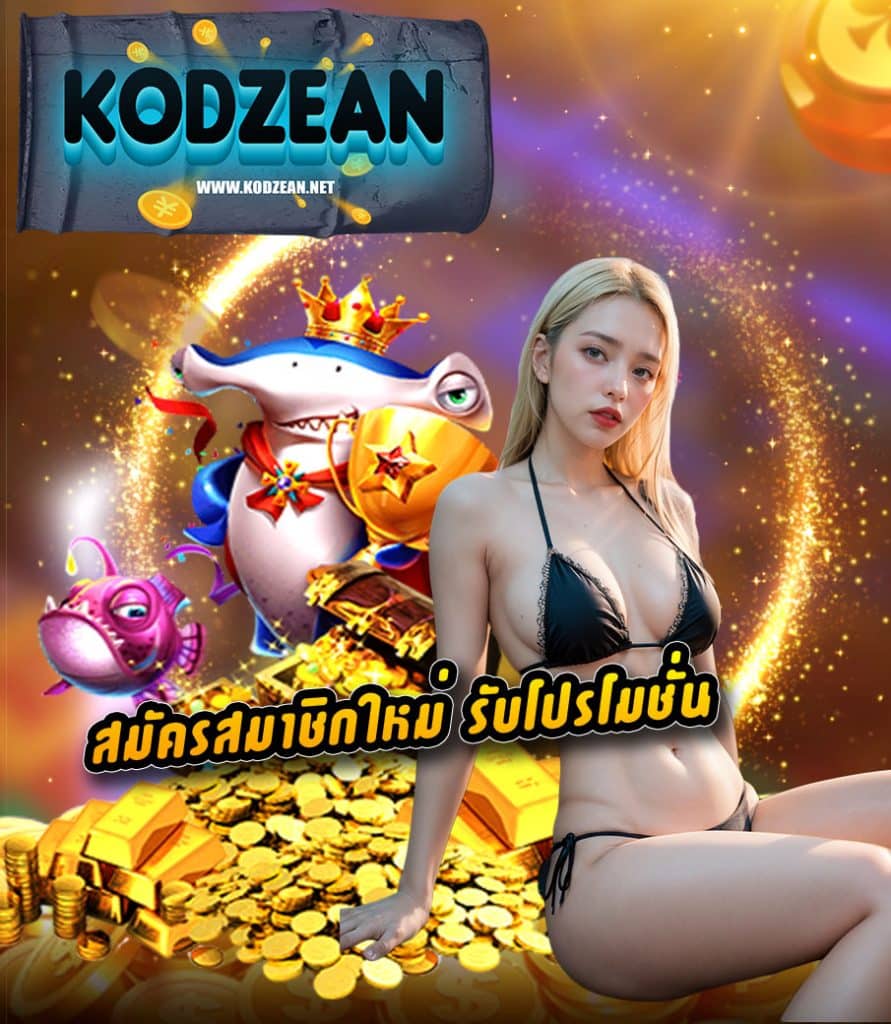 kodzean เว็บพนันที่ดีที่สุด