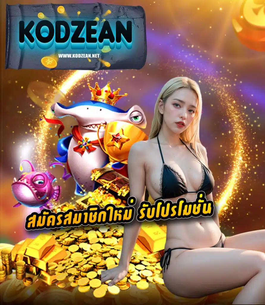 kodzean เว็บพนันที่ดีที่สุด