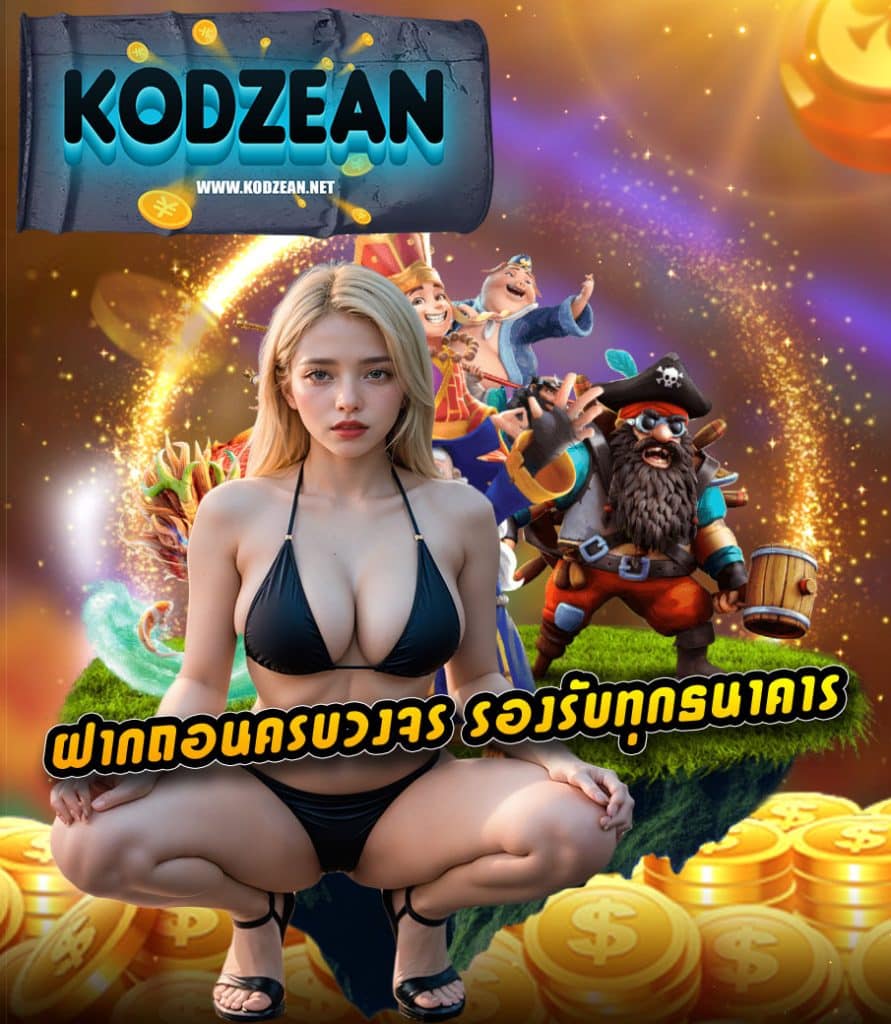 kodzean โปรโมชั่น